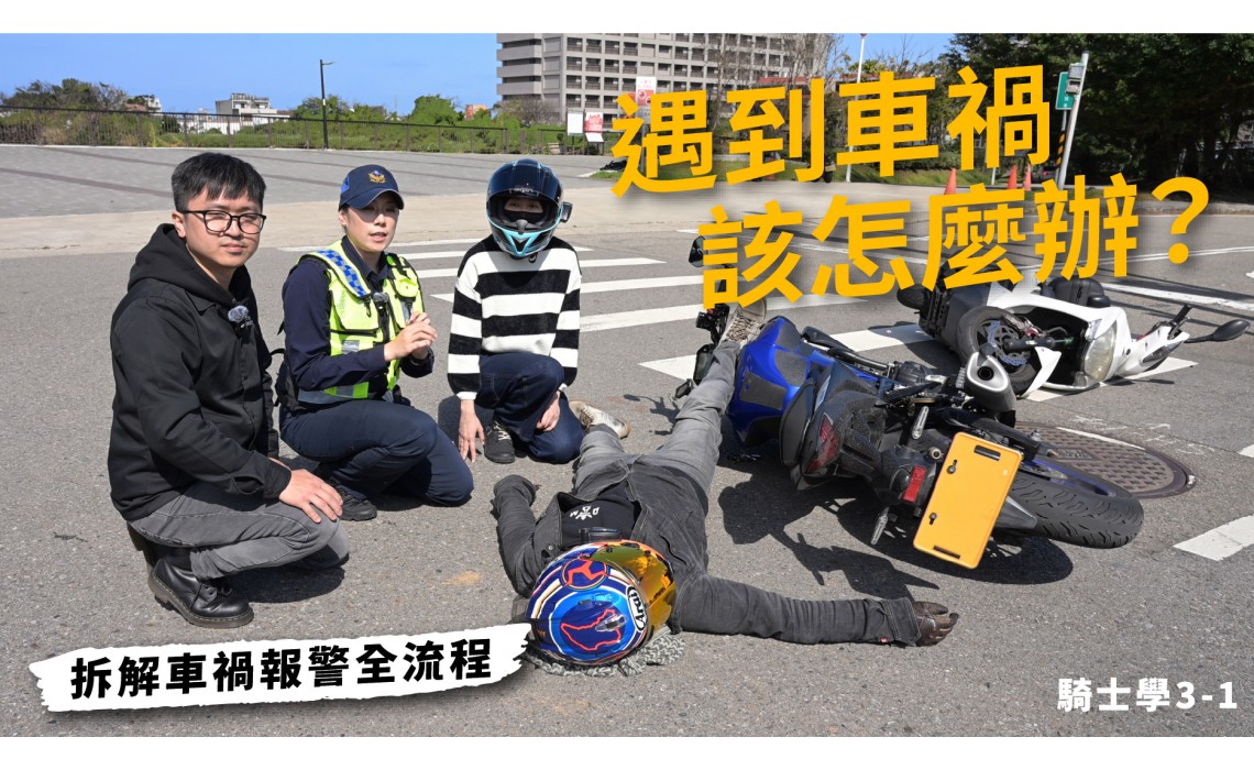 遇到車禍該怎麼辦？拆解車禍處理全流程｜上集