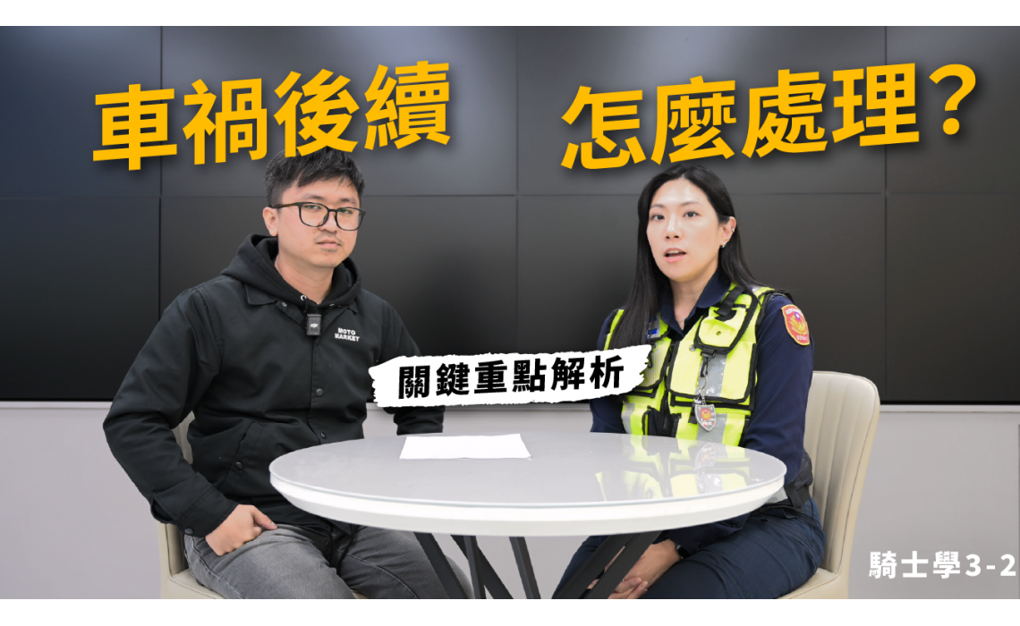 車禍後續處理全攻略？關鍵重點一次解析｜下集