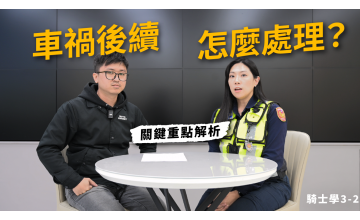 車禍後續處理全攻略？關鍵重點一次解析｜下集