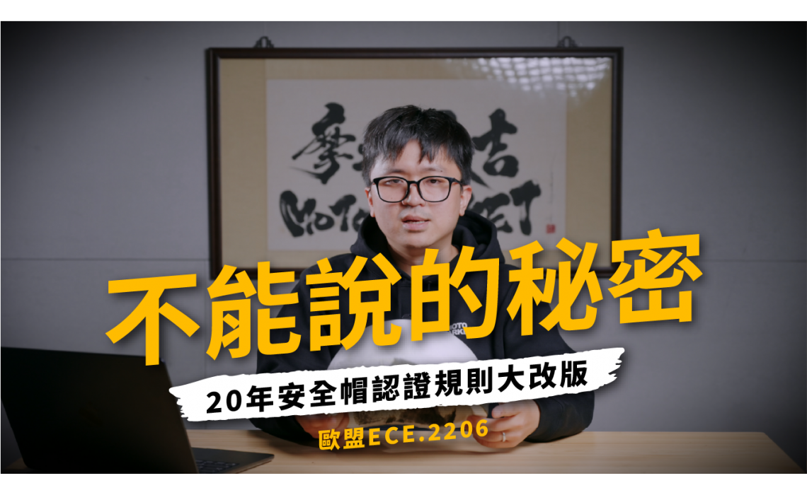 ECE 22.06 是什麼？安全帽歐盟認證規範完整解析