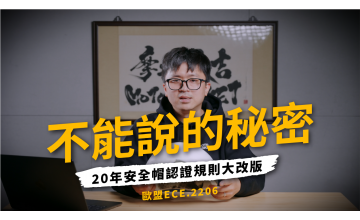 ECE 22.06 是什麼？安全帽歐盟認證規範完整解析