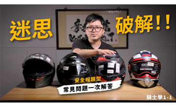 安全帽類型全解析｜常見問題 Q&A 全整理