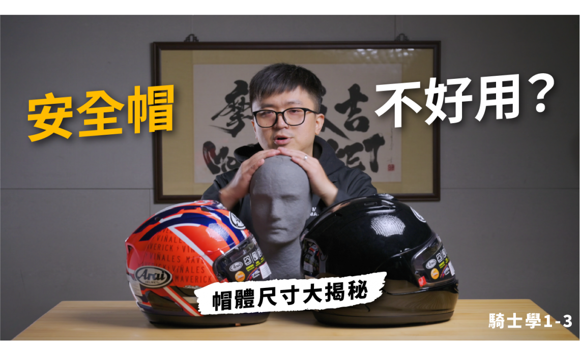 安全帽尺寸怎麼選？帽體大小差異完整解析