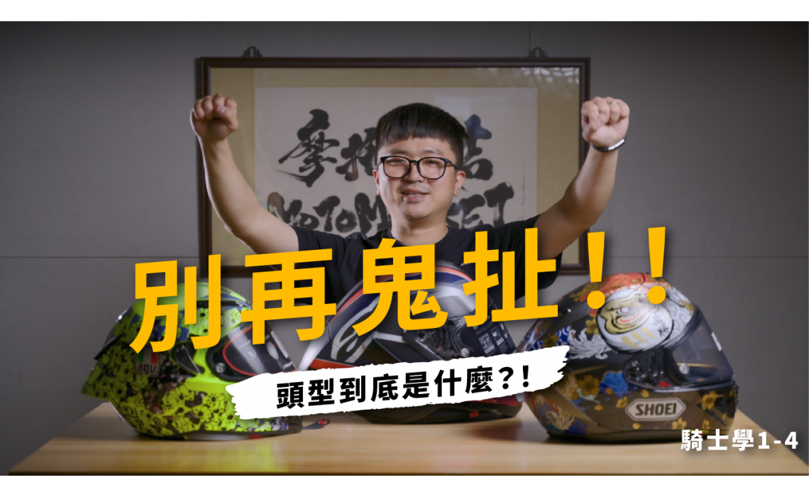 安全帽頭型是什麼？都市傳說大揭秘