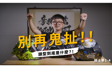 安全帽頭型是什麼？都市傳說大揭秘