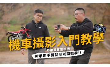 幫愛車拍出美照！手機也能學會的機車攝影技巧