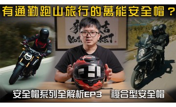 通勤還能跑賽道日的安全帽!?  安全帽類型全解析EP3─複合型安全帽