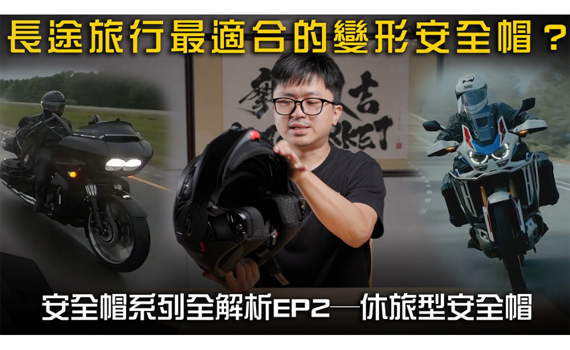 長途旅行最適合的變形安全帽?業務外送也都愛?  安全帽類型全解析EP2─休旅型安全帽