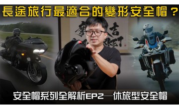 長途旅行最適合的變形安全帽?業務外送也都愛?  安全帽類型全解析EP2─休旅型安全帽