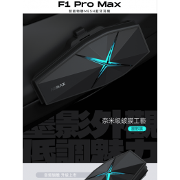 ASMAX F1 PRO MAX 安全帽藍牙耳機