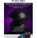 ASMAX F1 PRO MAX 安全帽藍牙耳機 ASMAX F1 PRO MAX 安全帽藍牙耳機