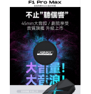 ASMAX F1 PRO MAX 安全帽藍牙耳機 ASMAX F1 PRO MAX 安全帽藍牙耳機