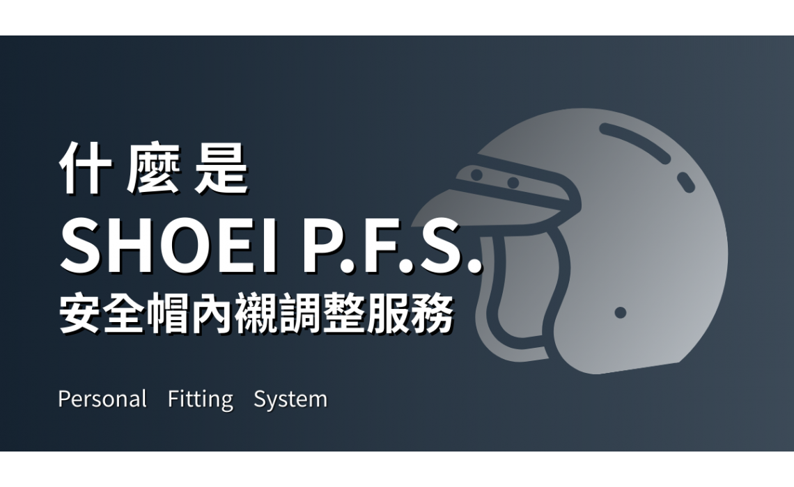 3分鐘快速了解 —  什麼是 SHOEI P.F.S. 服務？