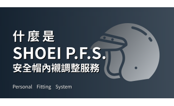 3分鐘快速了解 —  什麼是 SHOEI P.F.S. 服務？