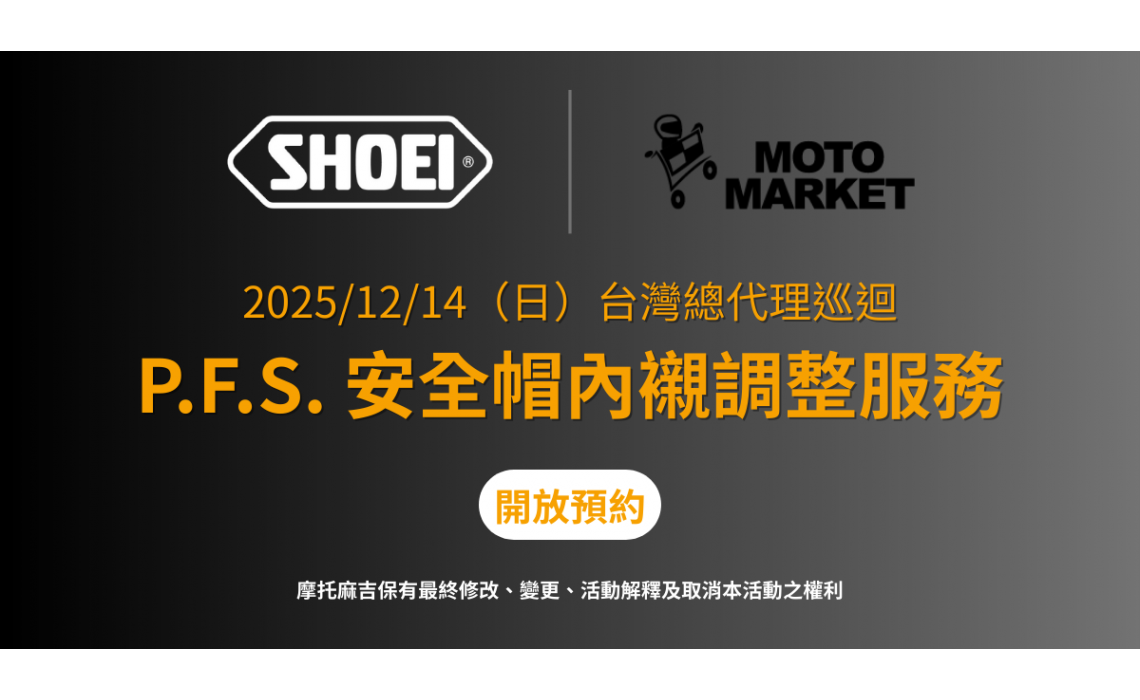 SHOEI P.F.S. 開放預約｜2025/12/14 安全帽內襯調整服務