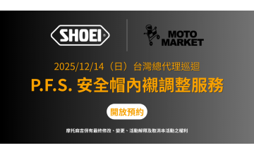 SHOEI P.F.S. 開放預約｜2025/12/14 安全帽內襯調整服務