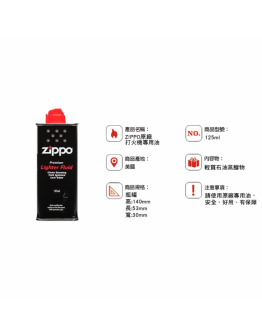 Zippo 打火機油 125ml