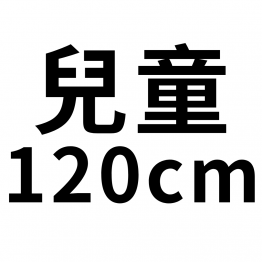 兒童120cm