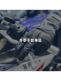 冬季手套專區