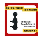【套餐特惠】RAM® RAM-B-309-1U 油杯離合器萬向球座(單球) 套組
