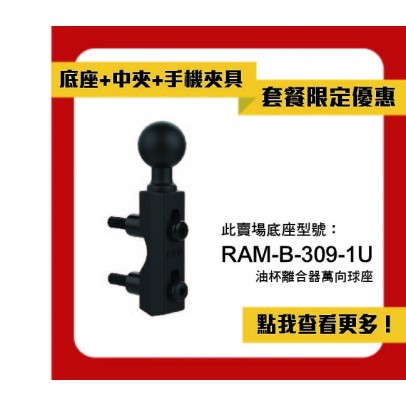 【套餐特惠】RAM® RAM-B-309-1U 油杯離合器萬向球座(單球) 套組