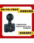 【套餐特惠】RAM® RAM-B-408-37-62U 車把圓管球座 套組