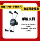 【套餐特惠】RAM® RAM-B-309-1U 油杯離合器萬向球座(單球) 套組