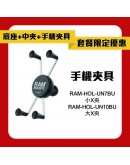 【套餐特惠】RAM® RAM-B-342U 三角台底座(12-33mm適用) 套組