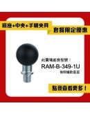 【套餐特惠】RAM® RAM-B-349-1U M10 牙距*1.5 後照鏡底座 套組