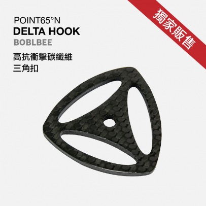 獨家販售 DELTA HOOK POINT65°N BOBLBEE 硬殼包 三角扣 碳纖維