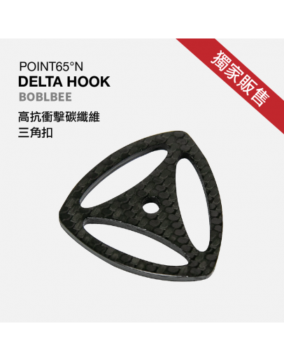 獨家販售 DELTA HOOK POINT65°N BOBLBEE 硬殼包 三角扣 碳纖維