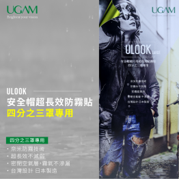 UGAM ULOOK 安全帽防霧貼片 四分之三罩專用 激清透亮版 UGAM ULOOK 安全帽防霧貼片 四分之三罩專用 激清透亮版