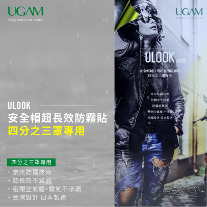 UGAM ULOOK 安全帽防霧貼片 四分之三罩專用 激清透亮版