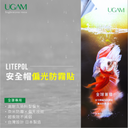 UGAM LITEPOL 安全帽鏡片偏光防霧貼 全罩專用 UGAM LITEPOL 安全帽鏡片偏光防霧貼 全罩專用