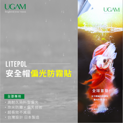 UGAM LITEPOL 安全帽鏡片偏光防霧貼 全罩專用