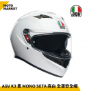 AGV 全罩安全帽 K3 MONO SETA 素色 內墨鏡 白色 AGV 全罩安全帽 K3 MONO SETA 素色 內墨鏡 白色