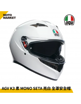 AGV 全罩安全帽 K3 MONO SETA 素色 內墨鏡 白色