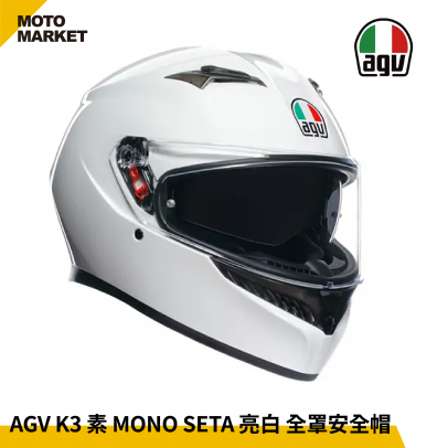 AGV 全罩安全帽 K3 MONO SETA 素色 內墨鏡 白色 AGV 全罩安全帽 K3 MONO SETA 素色 內墨鏡 白色