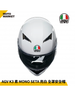 AGV 全罩安全帽 K3 MONO SETA 素色 內墨鏡 白色