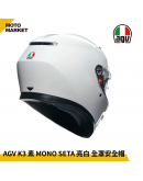 AGV 全罩安全帽 K3 MONO SETA 素色 內墨鏡 白色
