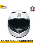 AGV 全罩安全帽 K3 MONO SETA 素色 內墨鏡 白色