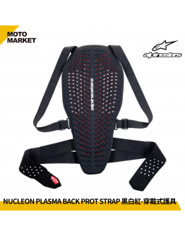 ALPINESTARS 護具 NUCLEON PLASMA BACK PROT STRAP 穿戴式龜背 護背 黑白紅