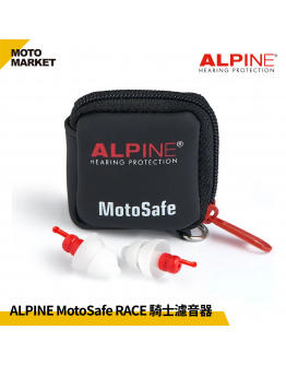 ALPINE MotoSafe Race 騎士濾音器 抗噪 軟式不壓迫 ATS材質 降低風切聲 可水洗