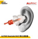 ALPINE MotoSafe Race 騎士濾音器 抗噪 軟式不壓迫 ATS材質 降低風切聲 可水洗
