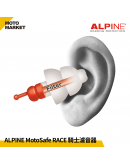 ALPINE MotoSafe Race 騎士濾音器 抗噪 軟式不壓迫 ATS材質 降低風切聲 可水洗