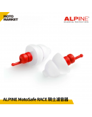 ALPINE MotoSafe Race 騎士濾音器 抗噪 軟式不壓迫 ATS材質 降低風切聲 可水洗