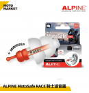 ALPINE MotoSafe Race 騎士濾音器 抗噪 軟式不壓迫 ATS材質 降低風切聲 可水洗