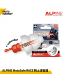 ALPINE MotoSafe Race 騎士濾音器 抗噪 軟式不壓迫 ATS材質 降低風切聲 可水洗