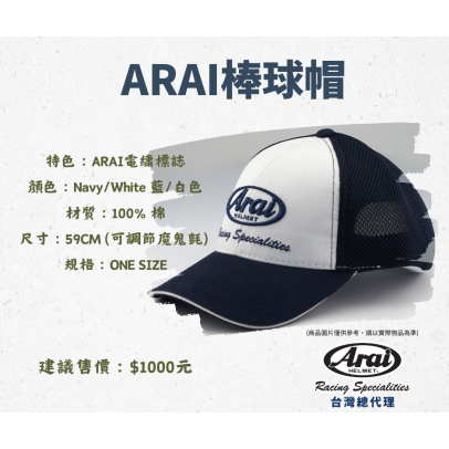 『預購』ARAI  棒球帽  原廠周邊