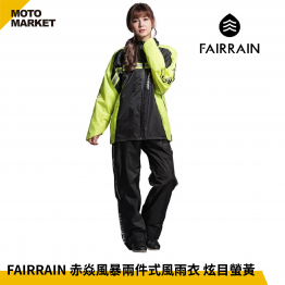 FAIRRAIN 赤焱風暴兩件式風雨衣 炫目螢黃